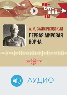 Первая мировая война: аудиоиздание