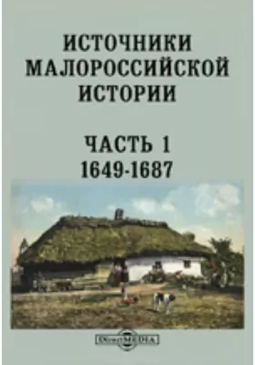 Источники Малороссийской истории