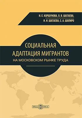 Социальная адаптация мигрантов на московском рынке труда