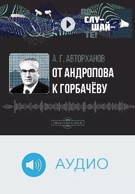 От Андропова к Горбачёву