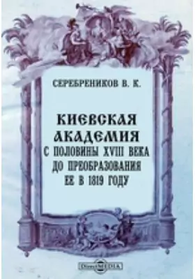 Киевская академия с половины XVIII века до преобразования ее в 1819 году