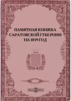 Памятная книжка Саратовской губернии на 1859 год