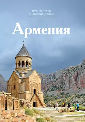 Т. 50. Армения