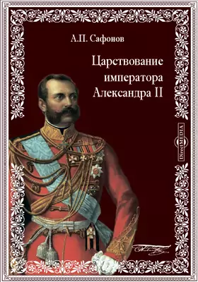 Царствование императора Александра II
