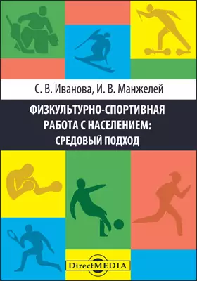 Физкультурно-спортивная работа с населением: средовый подход: монография