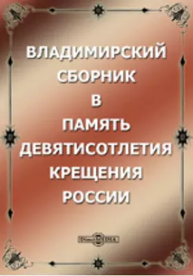 Владимирский сборник в память девятисотлетия крещения России