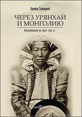 Через Урянхай и Монголию. Воспоминания из 1920–1921 гг