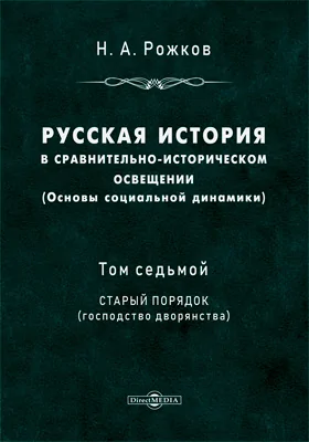 Русская история в сравнительно-историческом освещении (основы социальной динамики)