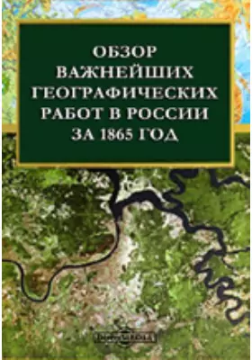 Обзор важнейших географических работ в России за 1865 год