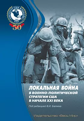 Локальная война в военно-политической стратегии США в начале XXI века: монография