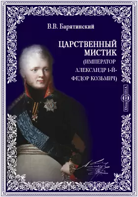 Царственный мистик (Император Александр 1-й - Федор Козьмич)