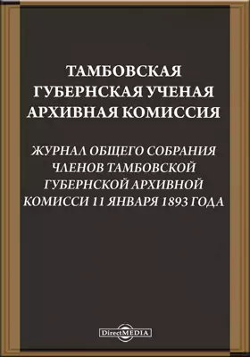 Тамбовская губернская ученая архивная комиссия