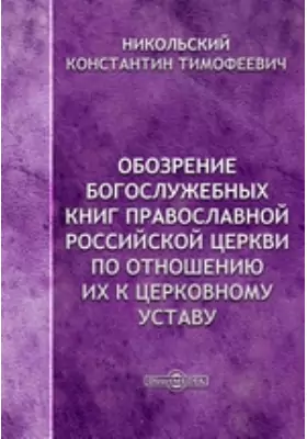 Обозрение богослужебных книг Православной Российской Церкви по отношению их к церковному уставу
