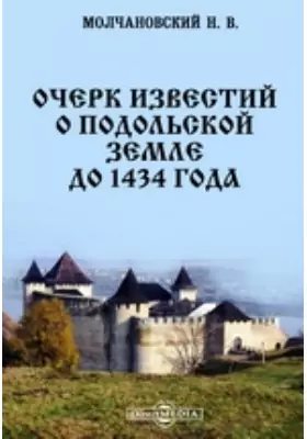 Очерк известий о Подольской земле до 1434 года