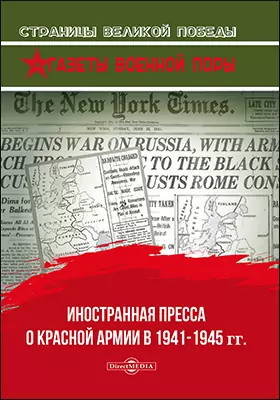 Иностранная пресса о Красной армии в 1941–1945 гг.