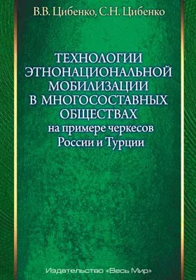 Технологии этнонациональной мобилизации в многосоставных обществах (на примере черкесов России и Турции): научная литература