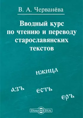 Вводный курс по чтению и переводу старославянских текстов