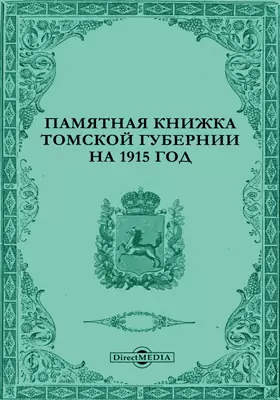 Памятная книжка Томской губернии на 1915 год