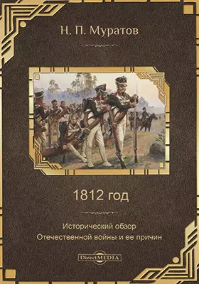 1812 г. Исторический обзор Отечественной войны и ее причин
