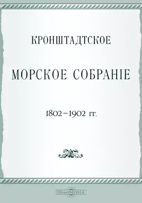 Кронштадтское морское собрание. 1802-1902 гг.