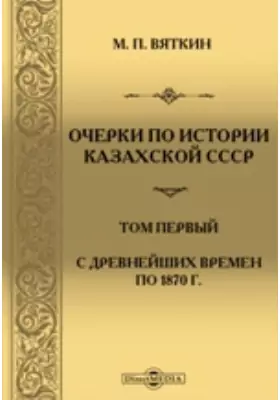 Очерки по истории Казахской СССР