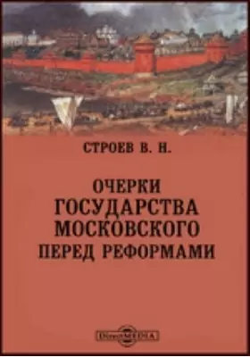 Очерки государства Московского перед реформами