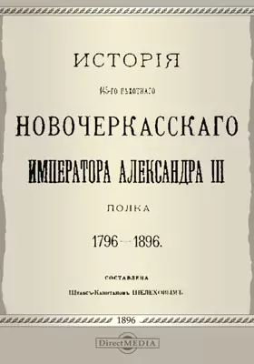 История 145-го пехотного Новочеркасского императора Александра III полка. 1796-1896