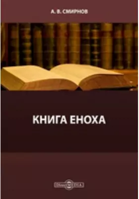 Книга Еноха