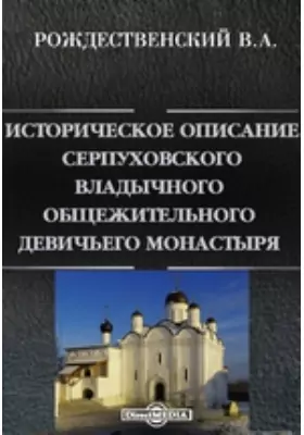 Историческое описание Серпуховского владычного общежительного девичьего монастыря