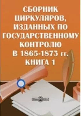 Сборник циркуляров, изданных по государственному контролю в 1865-1873 гг