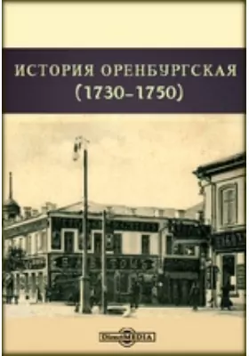 История оренбургская (1730-1750)