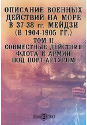 Описание военных действий на море в 37-38 гг. Мейдзи (в 1904-1905 гг.)