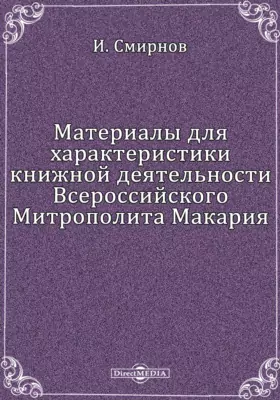 Материалы для характеристики книжной деятельности Всероссийского Митрополита Макария