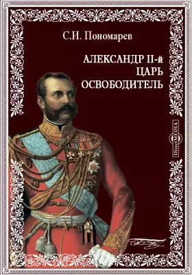 Александр II-й царь освободитель