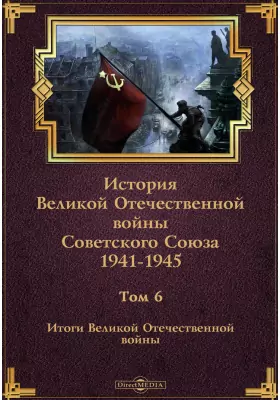 История Великой Отечественной войны Советского Союза. 1941-1945