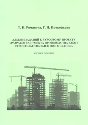 Альбом заданий к курсовому проекту «Разработка проекта производства работ строительства высотного здания»