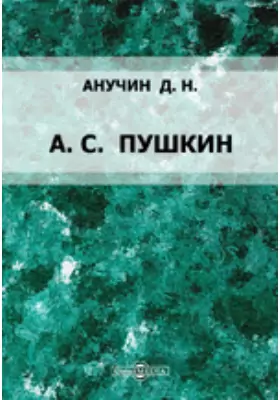 А. С. Пушкин (Антропологический эскиз)