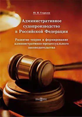Административное судопроизводство в Российской Федерации