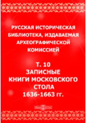 Русская историческая библиотека 1636-1663 гг