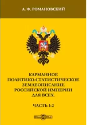 Карманное политико-статистическое землеописание Российской империи для всех
