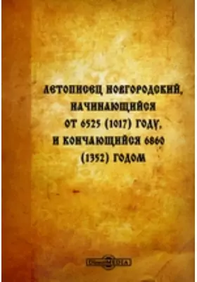 Летописец Новгородский, начинающийся от 6525 (1017) года, и кончащийся 6860 (1352) годом