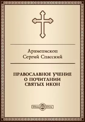 Православное учение о почитании святых икон