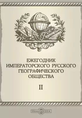 Ежегодник Императорского Русского географического общества. 1892