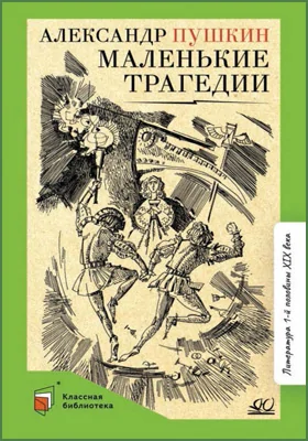 Маленькие Трагедии, Александр Пушкин — Купить И Скачать Книгу В.