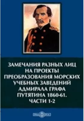 Замечания разных лиц на проекты преобразования морских учебных заведений адмирала графа Путятина 1860-61