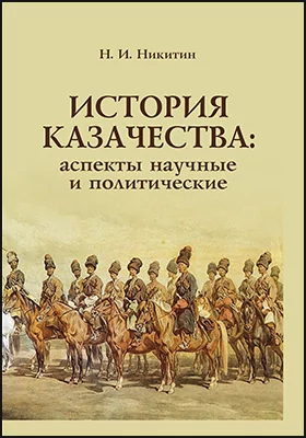 Никитин Н. История казачества : аспекты научные и политические