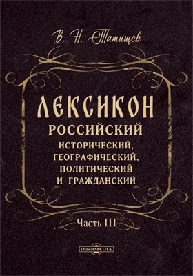 Лексикон российский исторический, географический, политический и гражданский