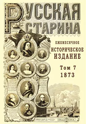 Русская старина. 1873