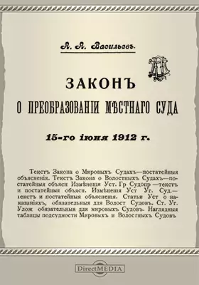 Закон о преобразовании местного суда 15 июня 1912 г.