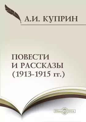 Повести и рассказы (1913-1915 гг.)